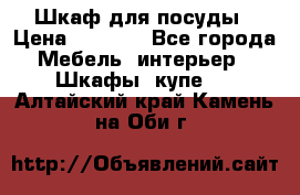 Шкаф для посуды › Цена ­ 1 500 - Все города Мебель, интерьер » Шкафы, купе   . Алтайский край,Камень-на-Оби г.